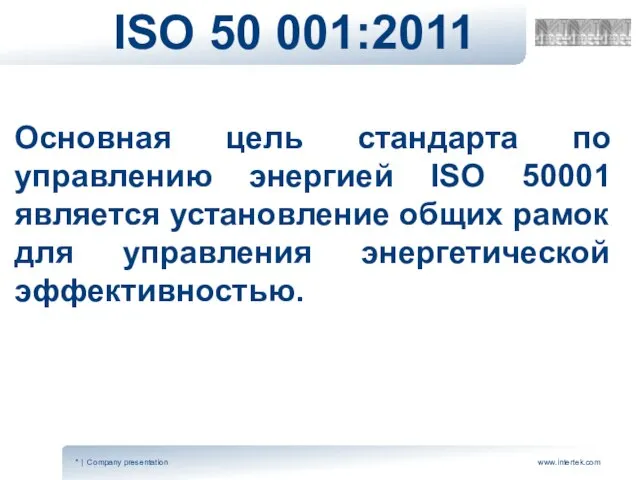 ISO 50 001:2011 Основная цель стандарта по управлению энергией ISO 50001 является