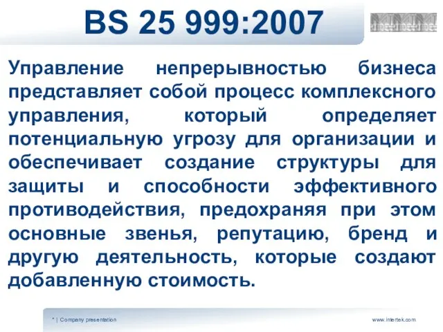 BS 25 999:2007 Управление непрерывностью бизнеса представляет собой процесс комплексного управления, который