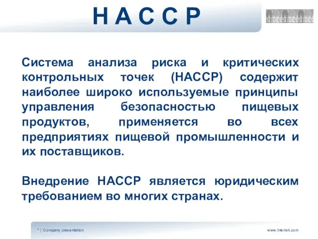 H A C C P Система анализа риска и критических контрольных точек