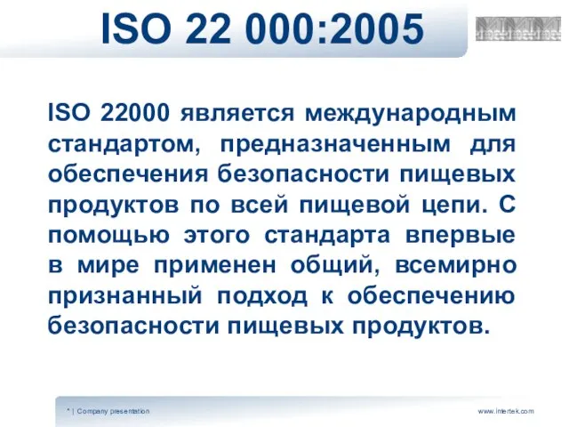 ISO 22 000:2005 ISO 22000 является международным стандартом, предназначенным для обеспечения безопасности