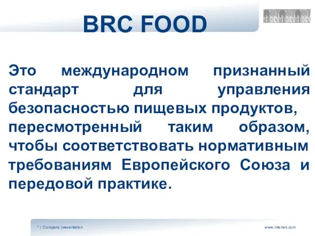 BRC FOOD Это международном признанный стандарт для управления безопасностью пищевых продуктов, пересмотренный