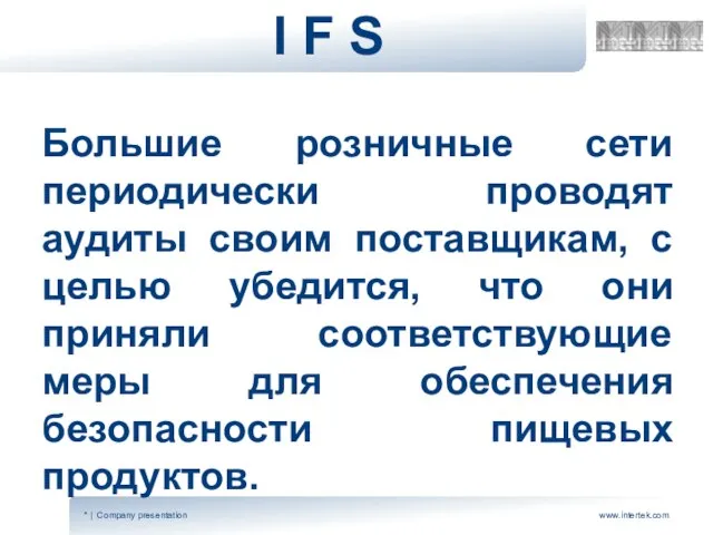 I F S Большие розничные сети периодически проводят аудиты своим поставщикам, с