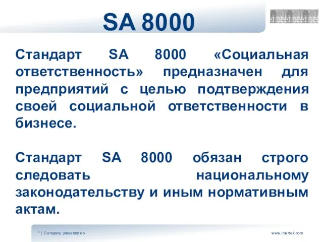 SA 8000 Стандарт SA 8000 «Социальная ответственность» предназначен для предприятий с целью