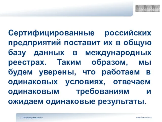 Сертифицированные российских предприятий поставит их в общую базу данных в международных реестрах.