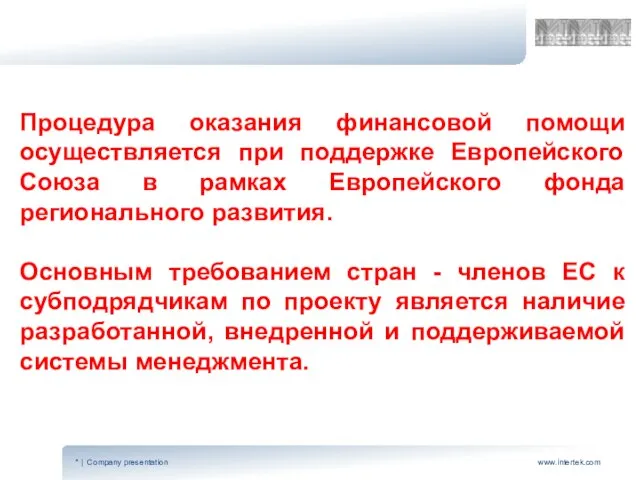 Процедура оказания финансовой помощи осуществляется при поддержке Европейского Союза в рамках Европейского