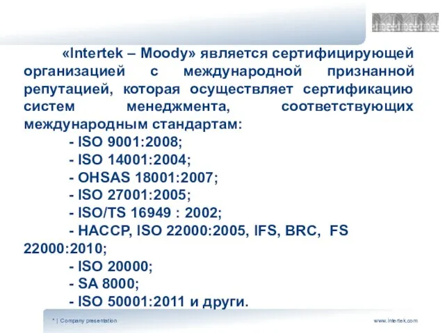 «Intertek – Moody» является сертифицирующей организацией с международной признанной репутацией, которая осуществляет