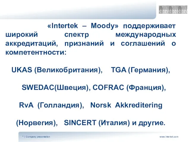 «Intertek – Moody» поддерживает широкий спектр международных аккредитаций, признаний и соглашений о