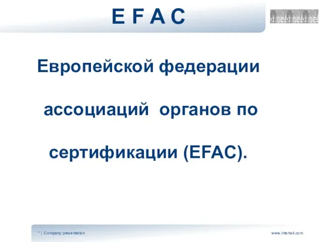 E F A C Европейской федерации ассоциаций органов по сертификации (EFAC).