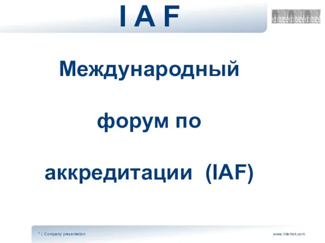 I A F Международный форум по аккредитации (IAF)