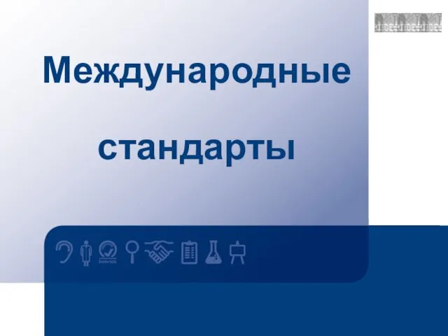 Международные стандарты