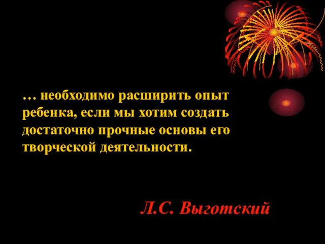 … необходимо расширить опыт ребенка, если мы хотим создать достаточно прочные основы