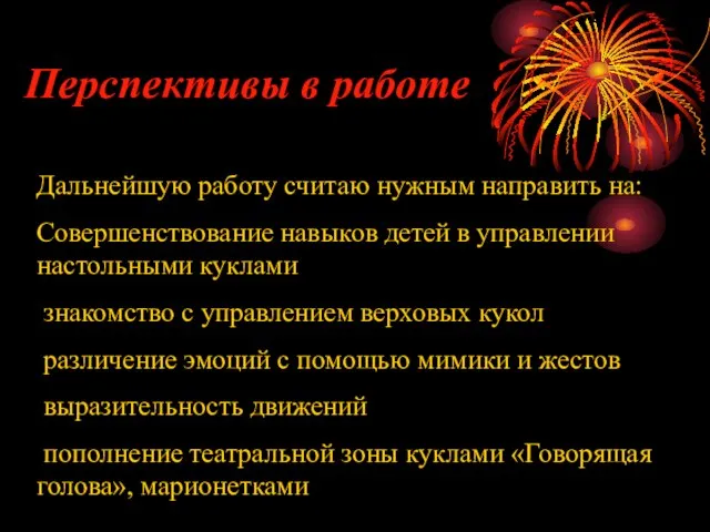 Перспективы в работе Дальнейшую работу считаю нужным направить на: Совершенствование навыков детей