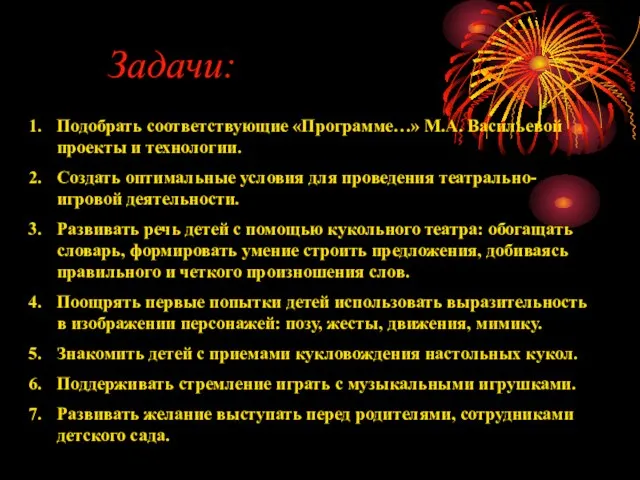 Задачи: Подобрать соответствующие «Программе…» М.А. Васильевой проекты и технологии. Создать оптимальные условия