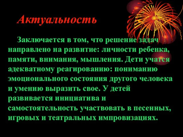 Актуальность Заключается в том, что решение задач направлено на развитие: личности ребенка,