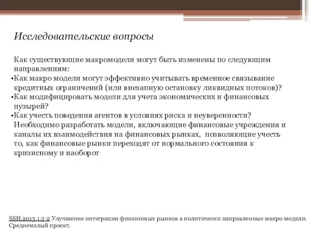 Исследовательские вопросы Как существующие макромодели могут быть изменены по следующим направлениям: Как