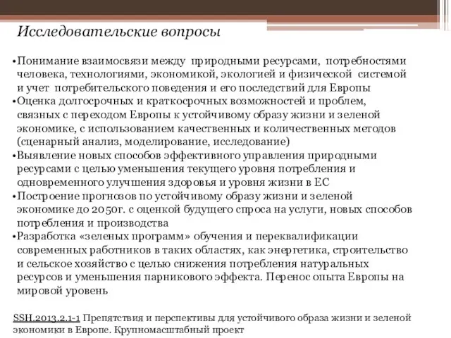 Исследовательские вопросы Понимание взаимосвязи между природными ресурсами, потребностями человека, технологиями, экономикой, экологией