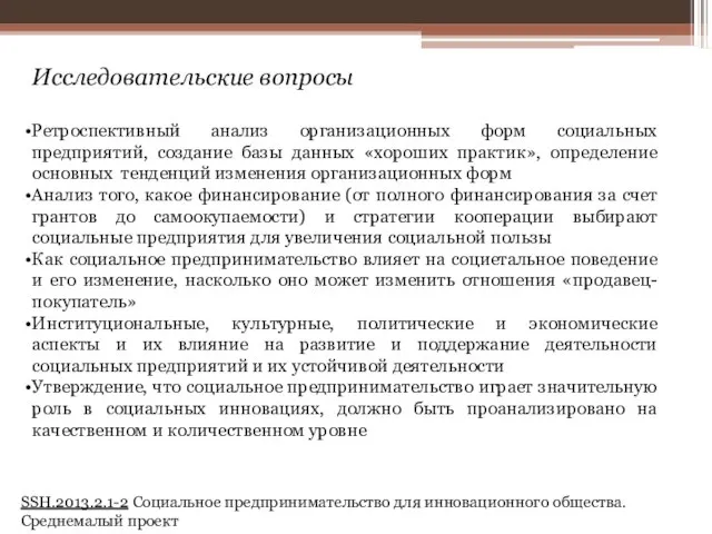 Исследовательские вопросы Ретроспективный анализ организационных форм социальных предприятий, создание базы данных «хороших