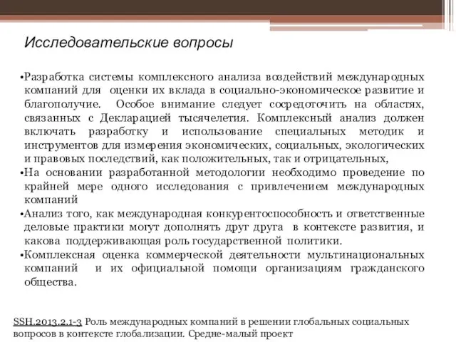 Исследовательские вопросы Разработка системы комплексного анализа воздействий международных компаний для оценки их