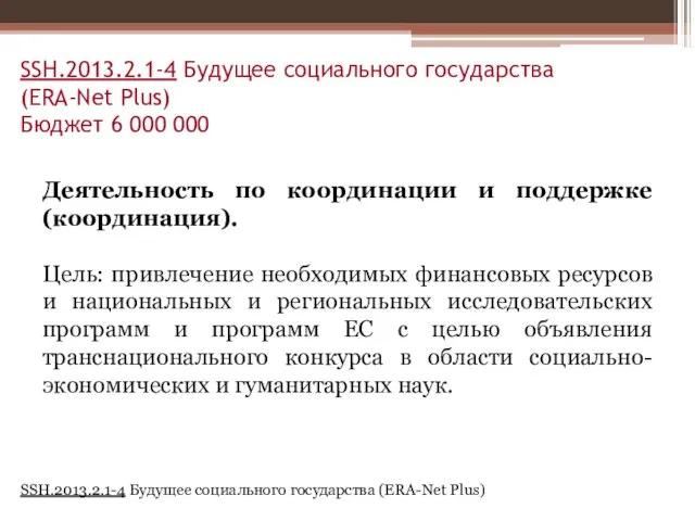 SSH.2013.2.1-4 Будущее социального государства (ERA-Net Plus) Бюджет 6 000 000 Деятельность по