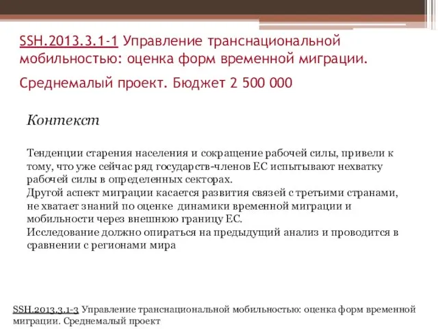 SSH.2013.3.1-1 Управление транснациональной мобильностью: оценка форм временной миграции. Среднемалый проект. Бюджет 2