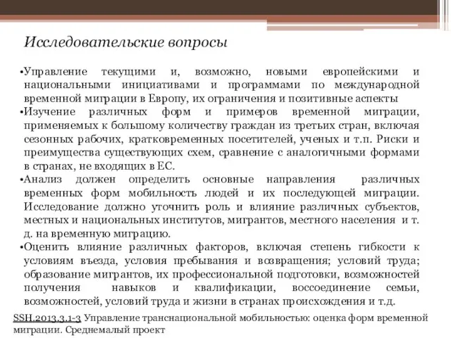 SSH.2013.3.1-3 Управление транснациональной мобильностью: оценка форм временной миграции. Среднемалый проект Исследовательские вопросы