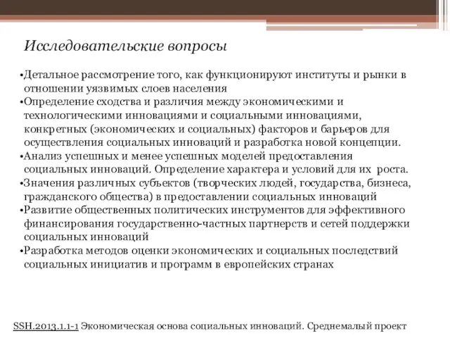 Исследовательские вопросы Детальное рассмотрение того, как функционируют институты и рынки в отношении