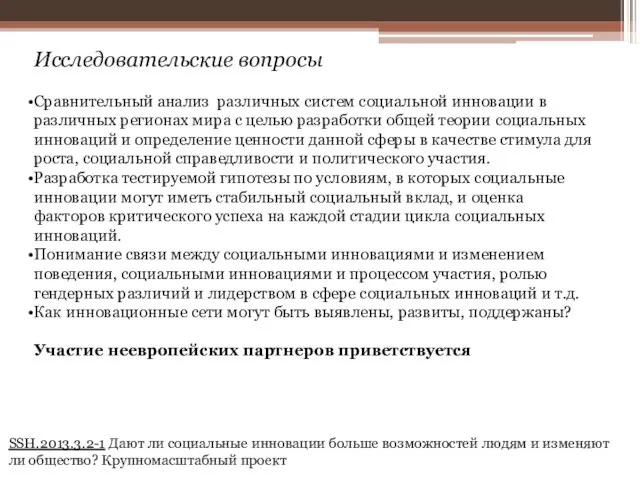 Исследовательские вопросы Сравнительный анализ различных систем социальной инновации в различных регионах мира