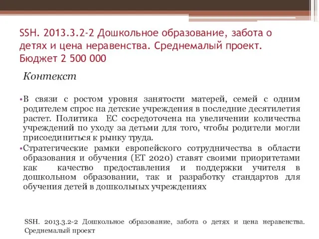 SSH. 2013.3.2-2 Дошкольное образование, забота о детях и цена неравенства. Среднемалый проект.