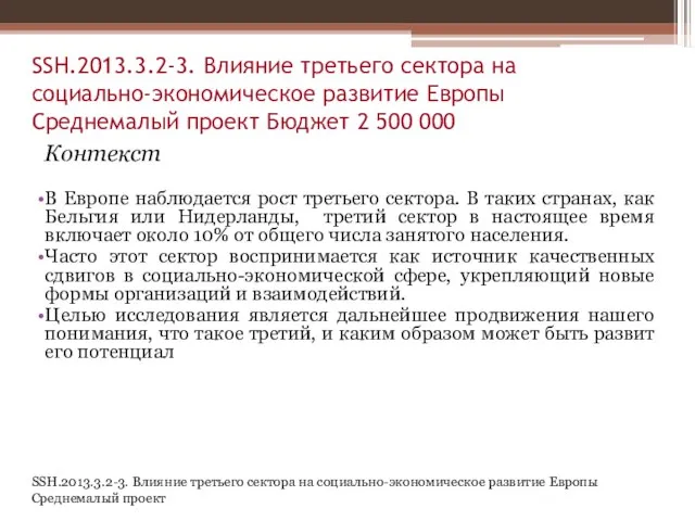 SSH.2013.3.2-3. Влияние третьего сектора на социально-экономическое развитие Европы Среднемалый проект Контекст В