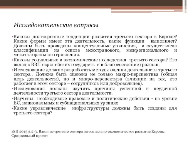 SSH.2013.3.2-3. Влияние третьего сектора на социально-экономическое развитие Европы Среднемалый проект Исследовательские вопросы