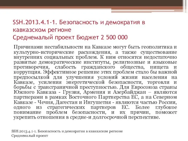 SSH.2013.4.1-1. Безопасность и демократия в кавказском регионе Среднемалый проект Бюджет 2 500