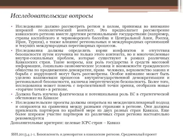 SSH.2013.4.1-1. Безопасность и демократия в кавказском регионе. Среднемалый проект Исследовательские вопросы Исследование