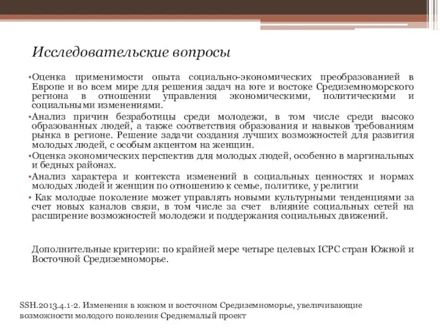 SSH.2013.4.1-2. Изменения в южном и восточном Средиземноморье, увеличивающие возможности молодого поколения Среднемалый