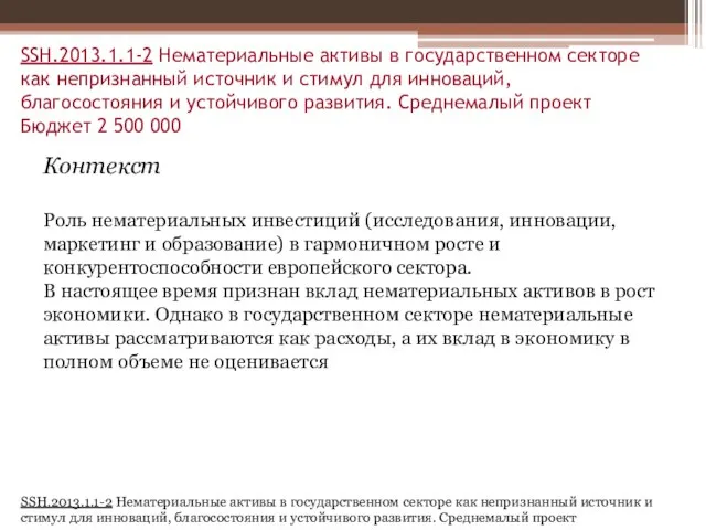 SSH.2013.1.1-2 Нематериальные активы в государственном секторе как непризнанный источник и стимул для