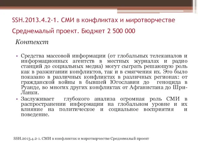 SSH.2013.4.2-1. СМИ в конфликтах и миротворчестве Среднемалый проект. Бюджет 2 500 000