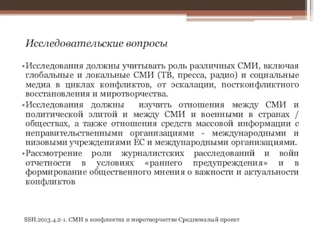 SSH.2013.4.2-1. СМИ в конфликтах и миротворчестве Среднемалый проект Исследовательские вопросы Исследования должны