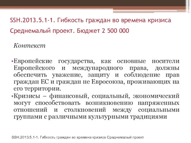 SSH.2013.5.1-1. Гибкость граждан во времена кризиса Среднемалый проект. Бюджет 2 500 000