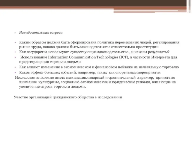 Исследовательские вопросы Каким образом должна быть сформирована политика перемещения людей, регулирования рынка