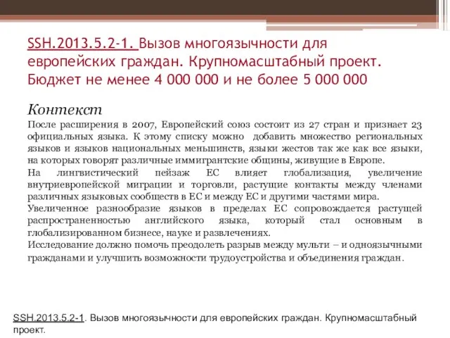 SSH.2013.5.2-1. Вызов многоязычности для европейских граждан. Крупномасштабный проект. Бюджет не менее 4