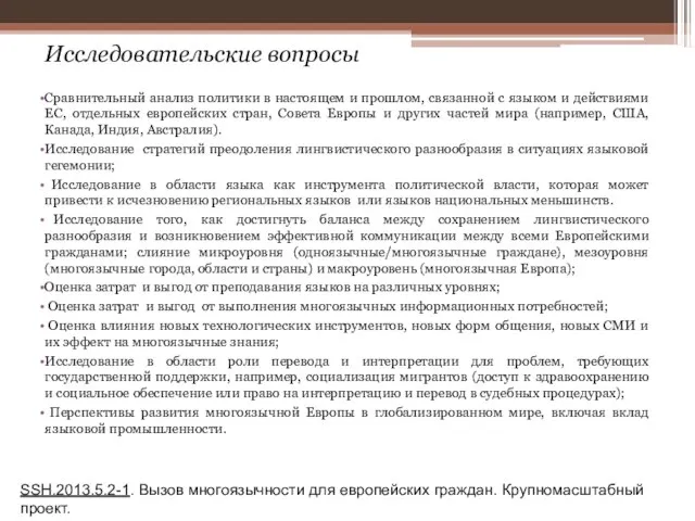 Исследовательские вопросы Сравнительный анализ политики в настоящем и прошлом, связанной с языком