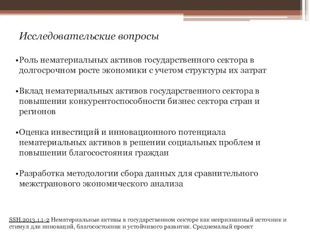 Исследовательские вопросы Роль нематериальных активов государственного сектора в долгосрочном росте экономики с