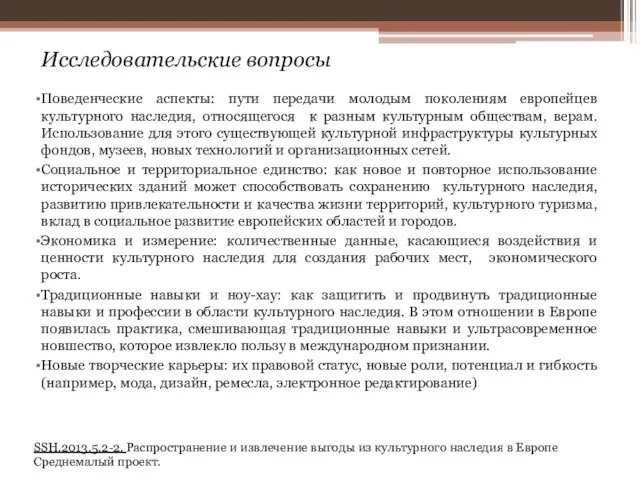 Исследовательские вопросы Поведенческие аспекты: пути передачи молодым поколениям европейцев культурного наследия, относящегося