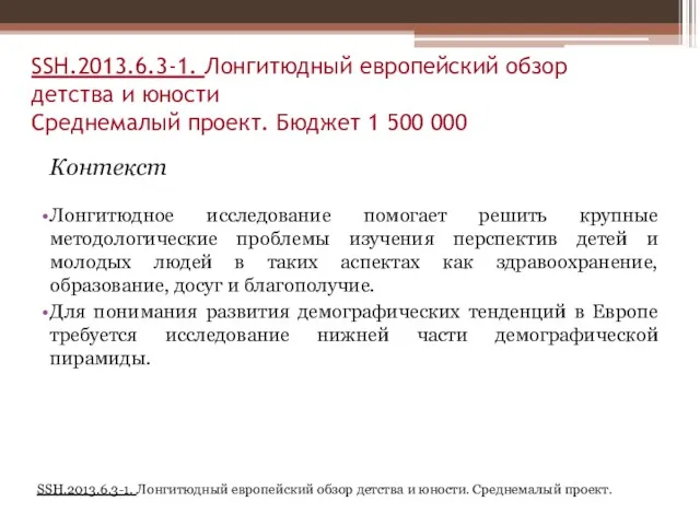 SSH.2013.6.3-1. Лонгитюдный европейский обзор детства и юности Среднемалый проект. Бюджет 1 500