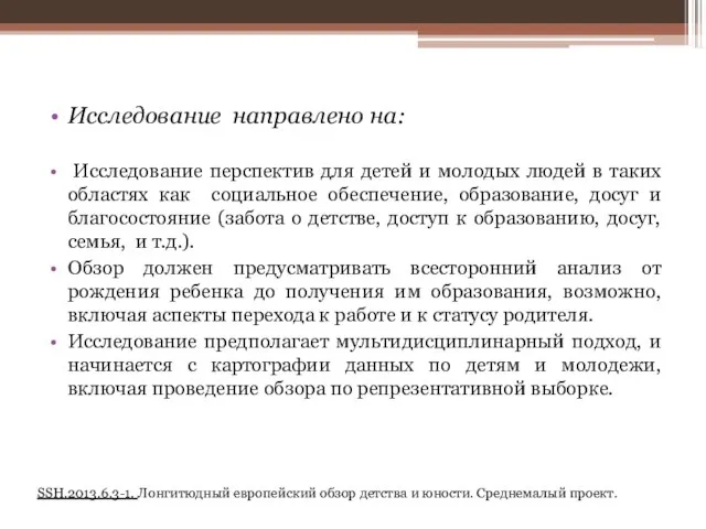 Исследование направлено на: Исследование перспектив для детей и молодых людей в таких