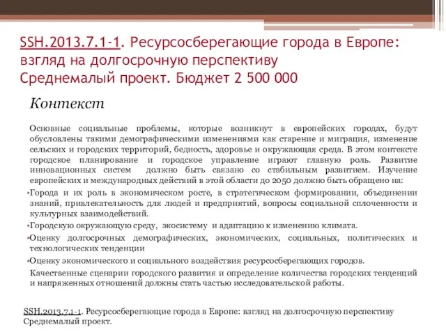 SSH.2013.7.1-1. Ресурсосберегающие города в Европе: взгляд на долгосрочную перспективу Среднемалый проект. Бюджет