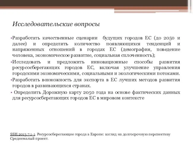 Исследовательские вопросы Разработать качественные сценарии будущих городов ЕС (до 2050 и далее)