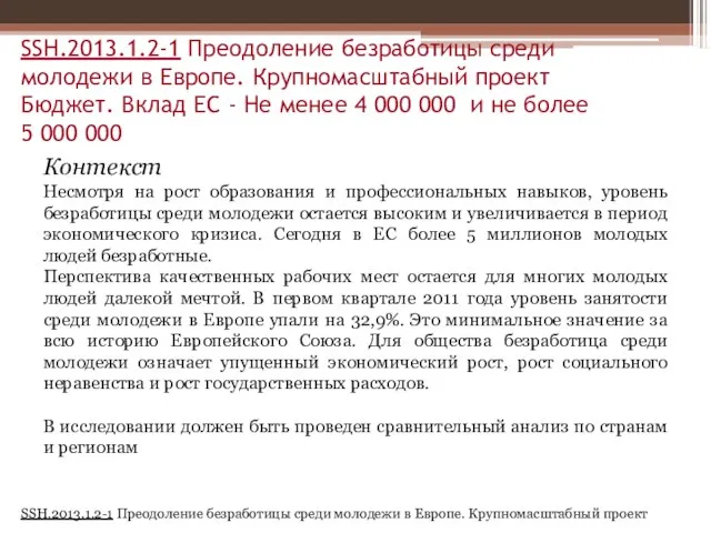 SSH.2013.1.2-1 Преодоление безработицы среди молодежи в Европе. Крупномасштабный проект Бюджет. Вклад ЕС