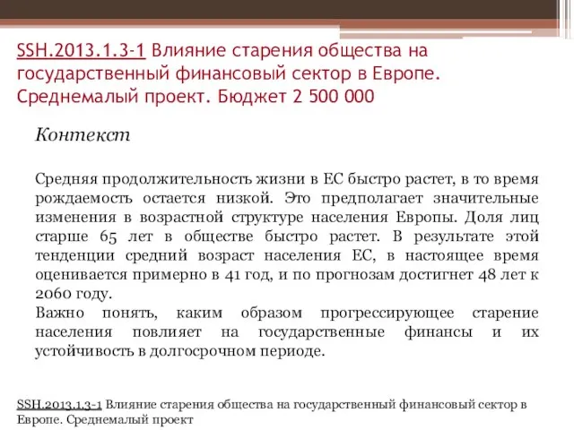 SSH.2013.1.3-1 Влияние старения общества на государственный финансовый сектор в Европе. Среднемалый проект.