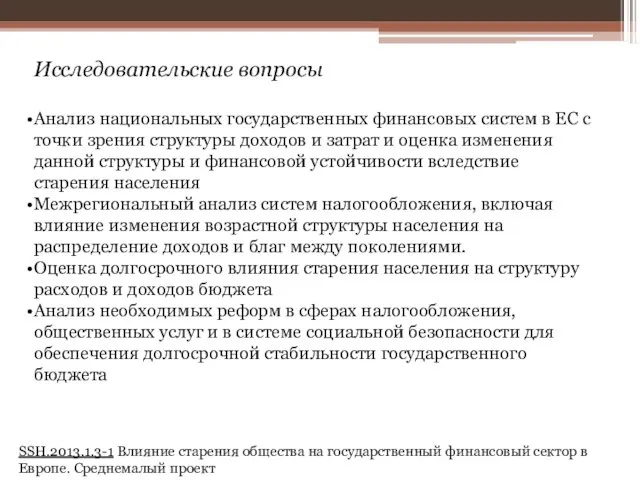 Исследовательские вопросы Анализ национальных государственных финансовых систем в ЕС с точки зрения