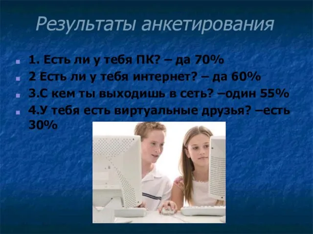 Результаты анкетирования 1. Есть ли у тебя ПК? – да 70% 2